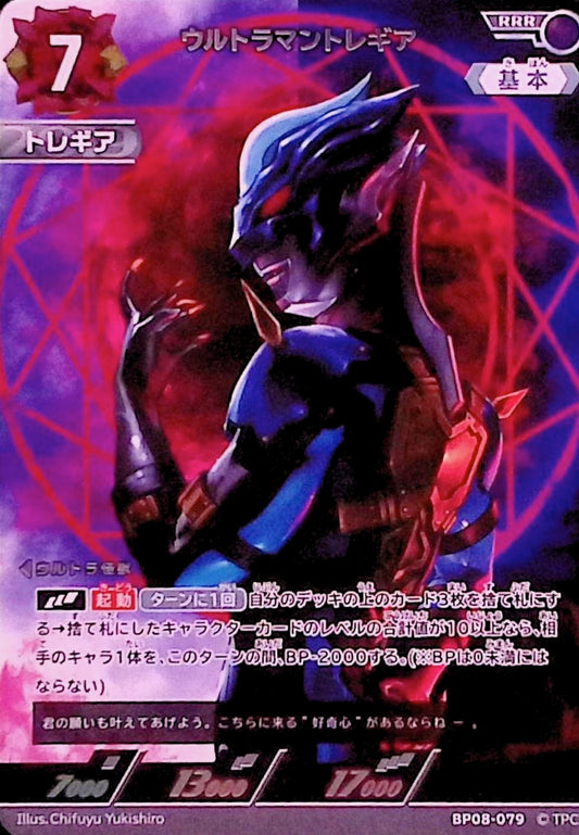 ウルトラマントレギア(BP08-079)