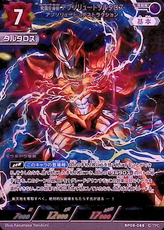 アブソリュートタルタロス アブソリュート・デストラクション(BP08-088)