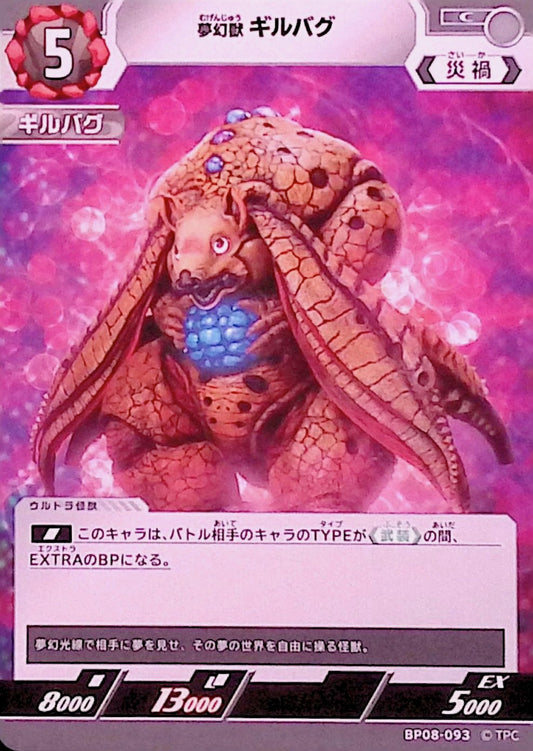 ギルバグ(BP08-093)