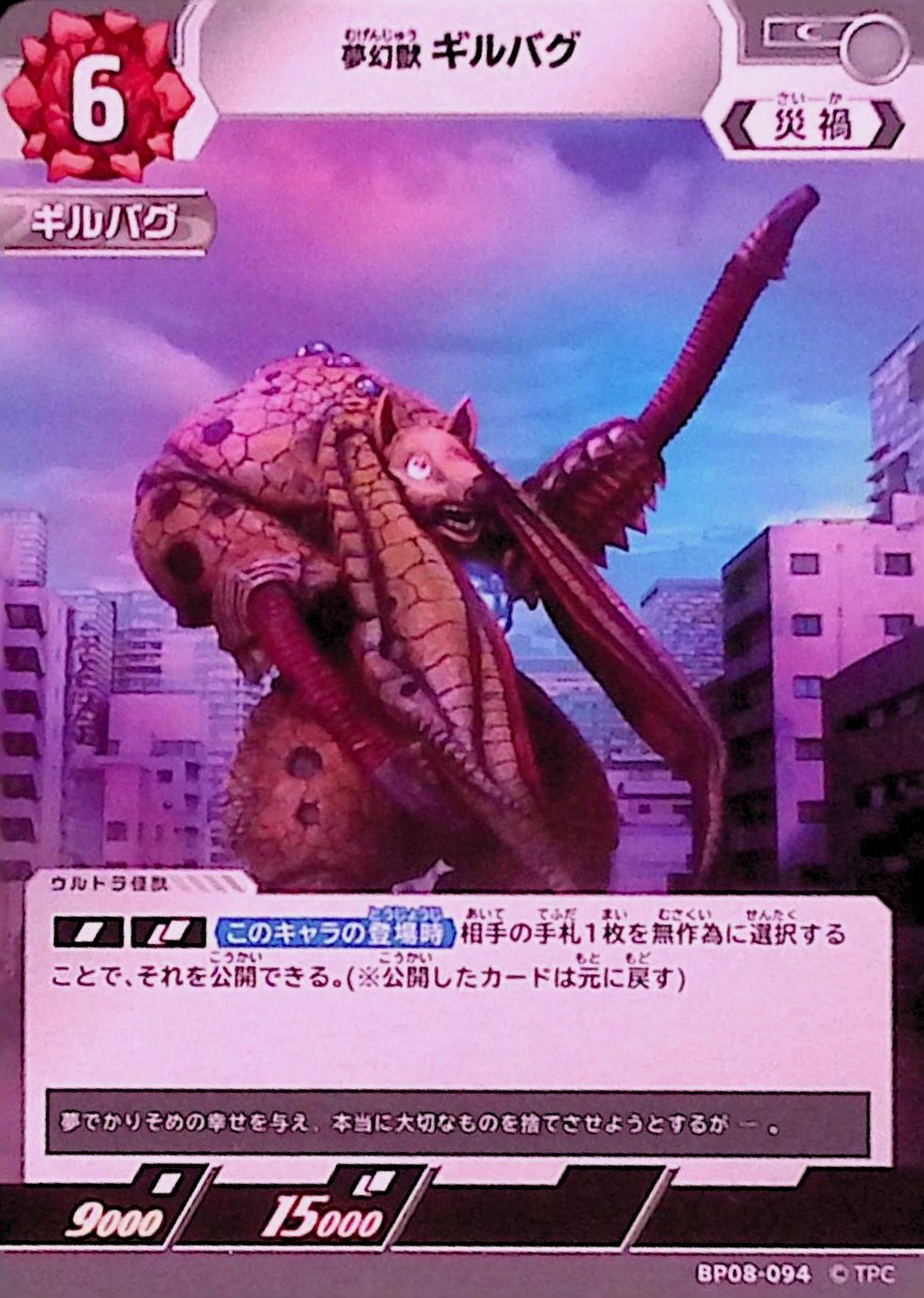 ギルバグ(BP08-094)