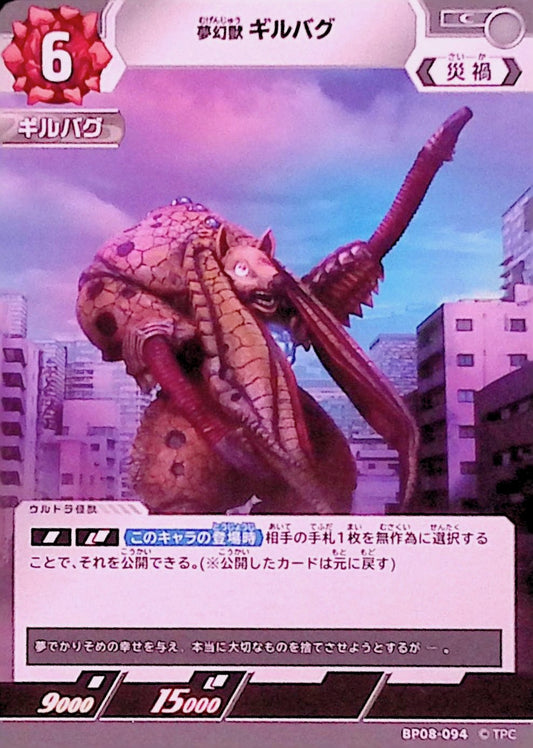 ギルバグ(BP08-094)