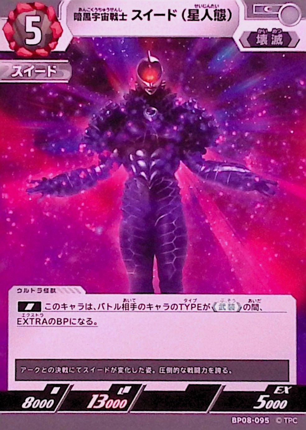 スイード(星人態)(BP08-095)