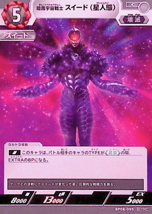 スイード(星人態)(BP08-095)