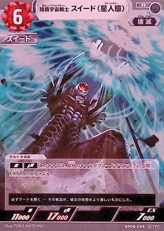 スイード(星人態)(BP08-096)