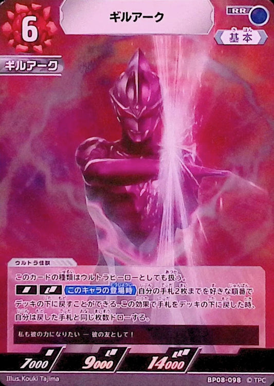 ギルアーク(BP08-098)