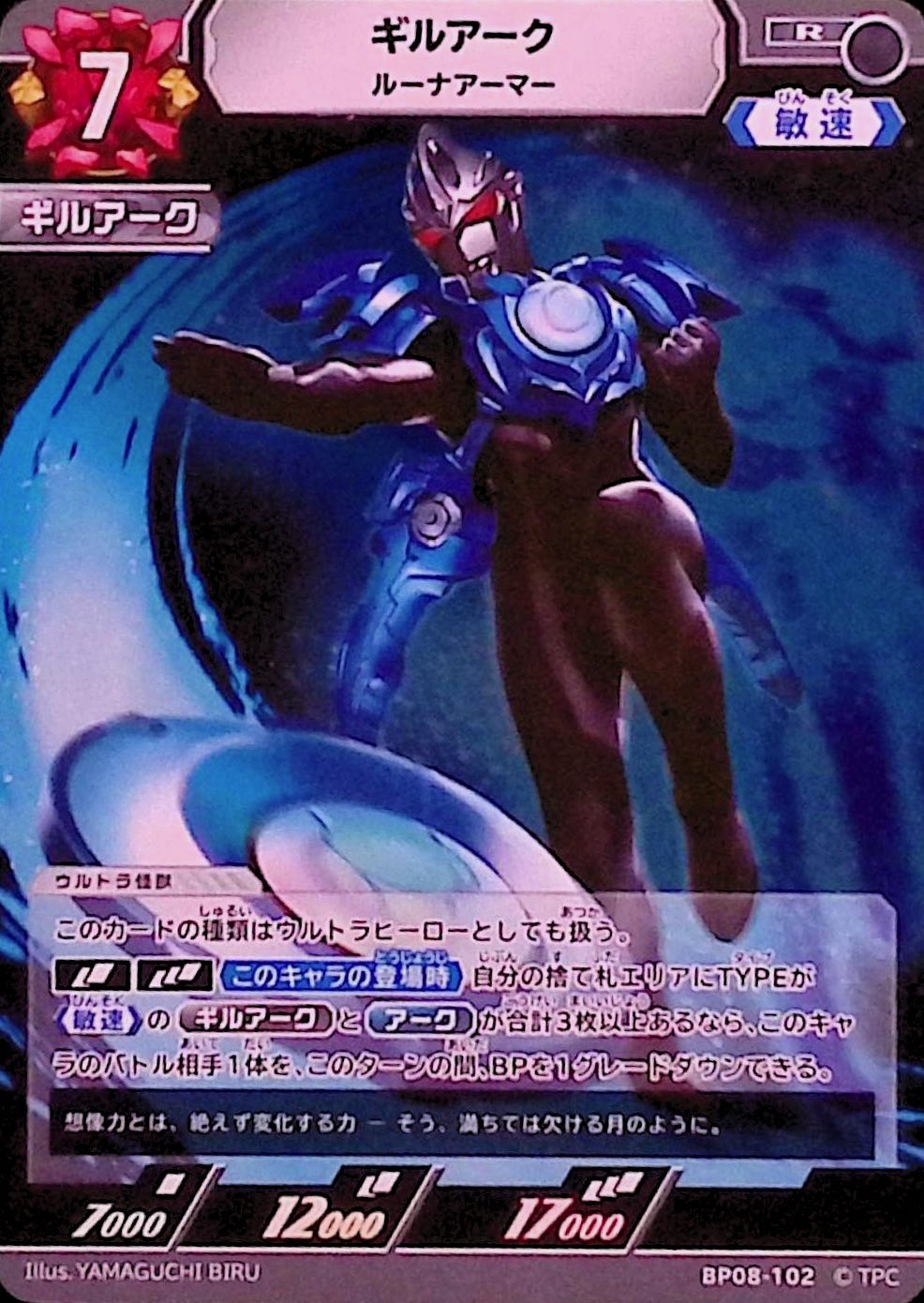 ギルアーク ルーナアーマー(BP08-102)