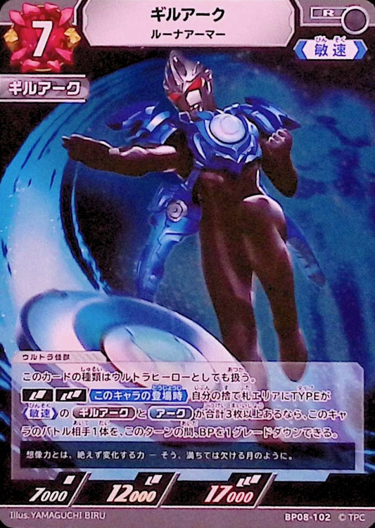 ギルアーク ルーナアーマー(BP08-102)