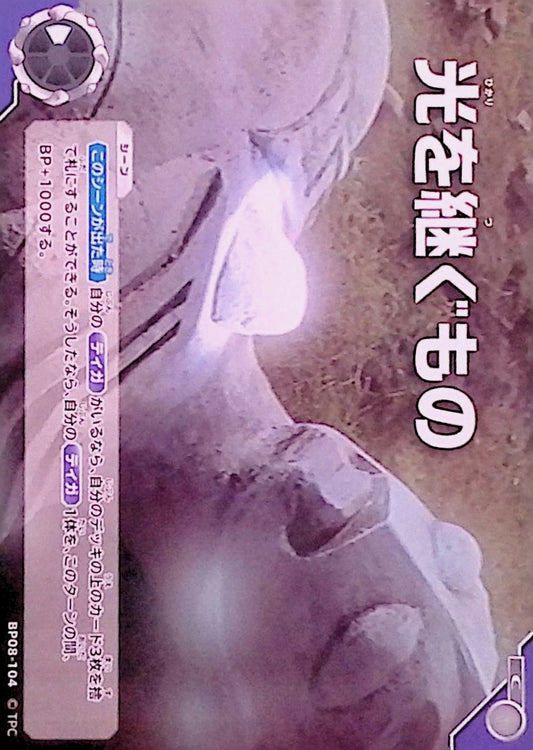 光を継ぐもの(BP08-104)