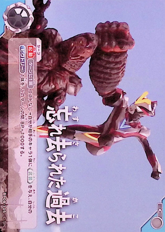 忘れ去られた過去(BP08-105)