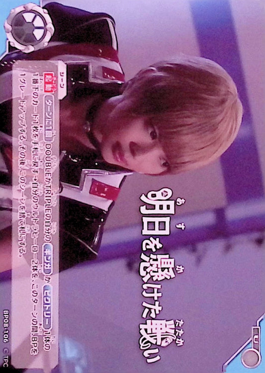 明日を懸けた戦い(BP08-106)