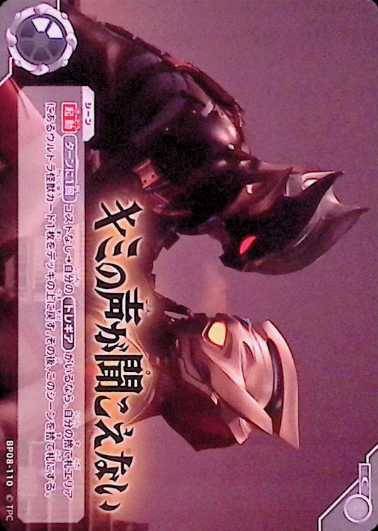 キミの声が聞こえない(BP08-110)
