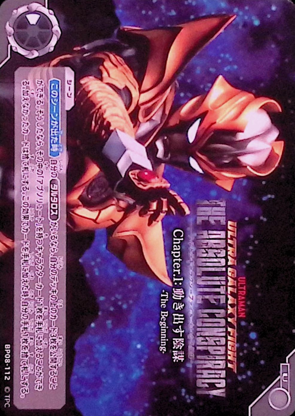 ウルトラギャラクシーファイト 大いなる陰謀 Chapter.1:動き出す陰謀 -The Beginning-(BP08-112)