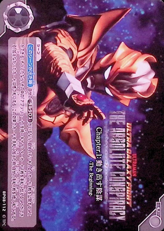 ウルトラギャラクシーファイト 大いなる陰謀 Chapter.1:動き出す陰謀 -The Beginning-(BP08-112)