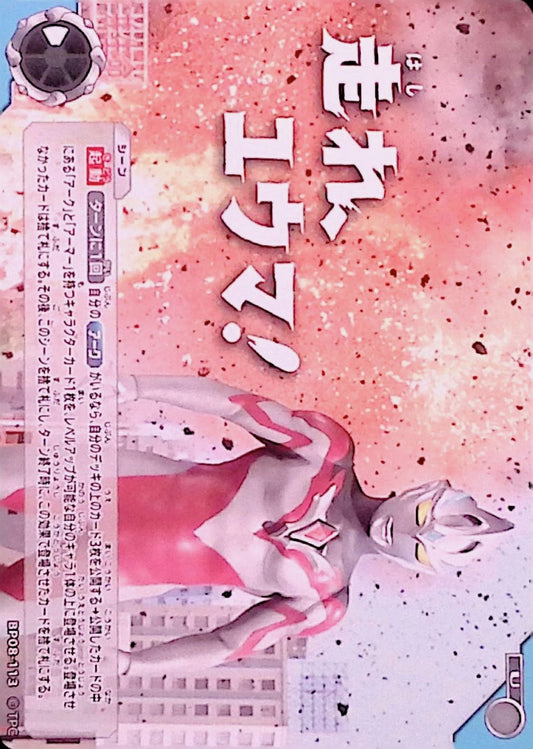 走れ、ユウマ！(BP08-113)