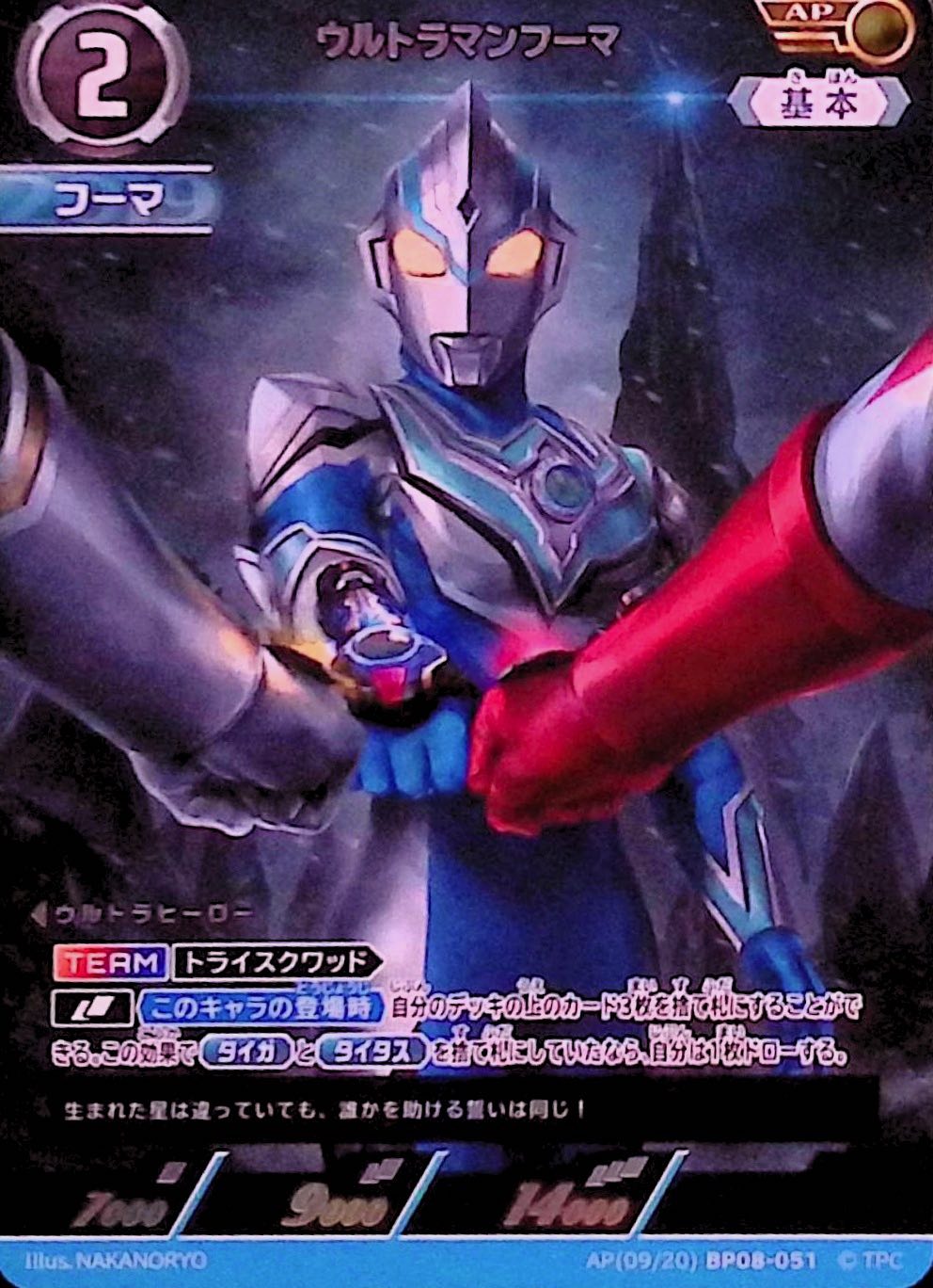 ウルトラマンフーマ(AP(09/20)BP08-051)