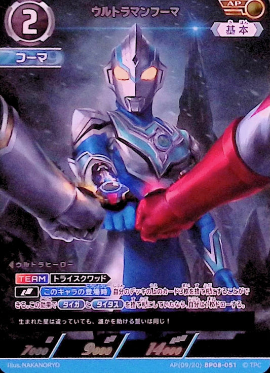 ウルトラマンフーマ(AP(09/20)BP08-051)