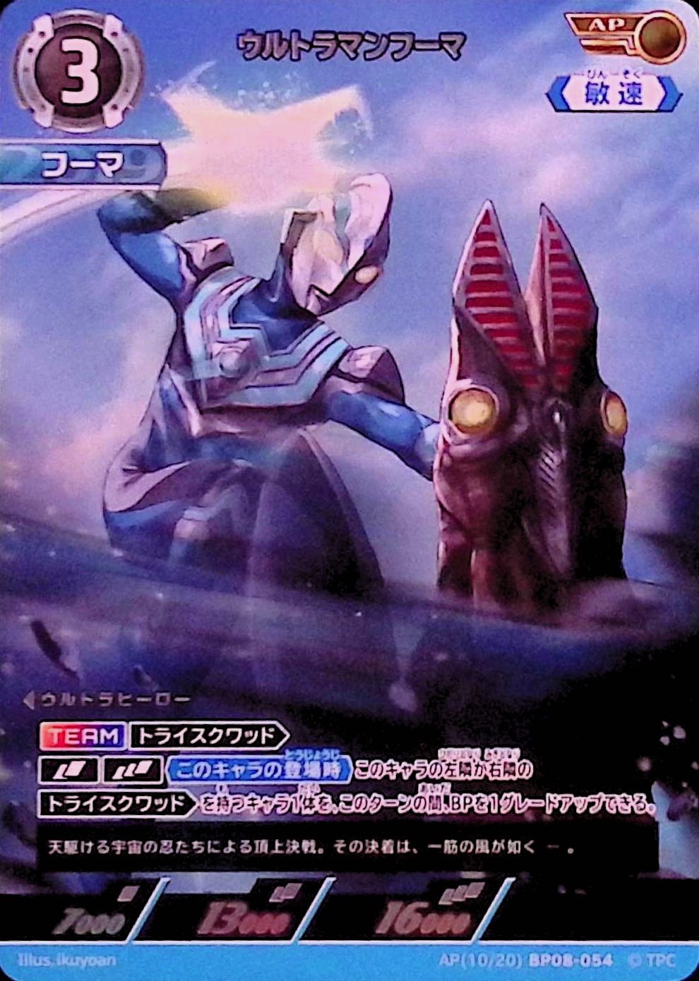 ウルトラマンフーマ(AP(10/20)BP08-054)