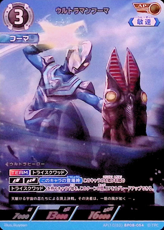 ウルトラマンフーマ(AP(10/20)BP08-054)