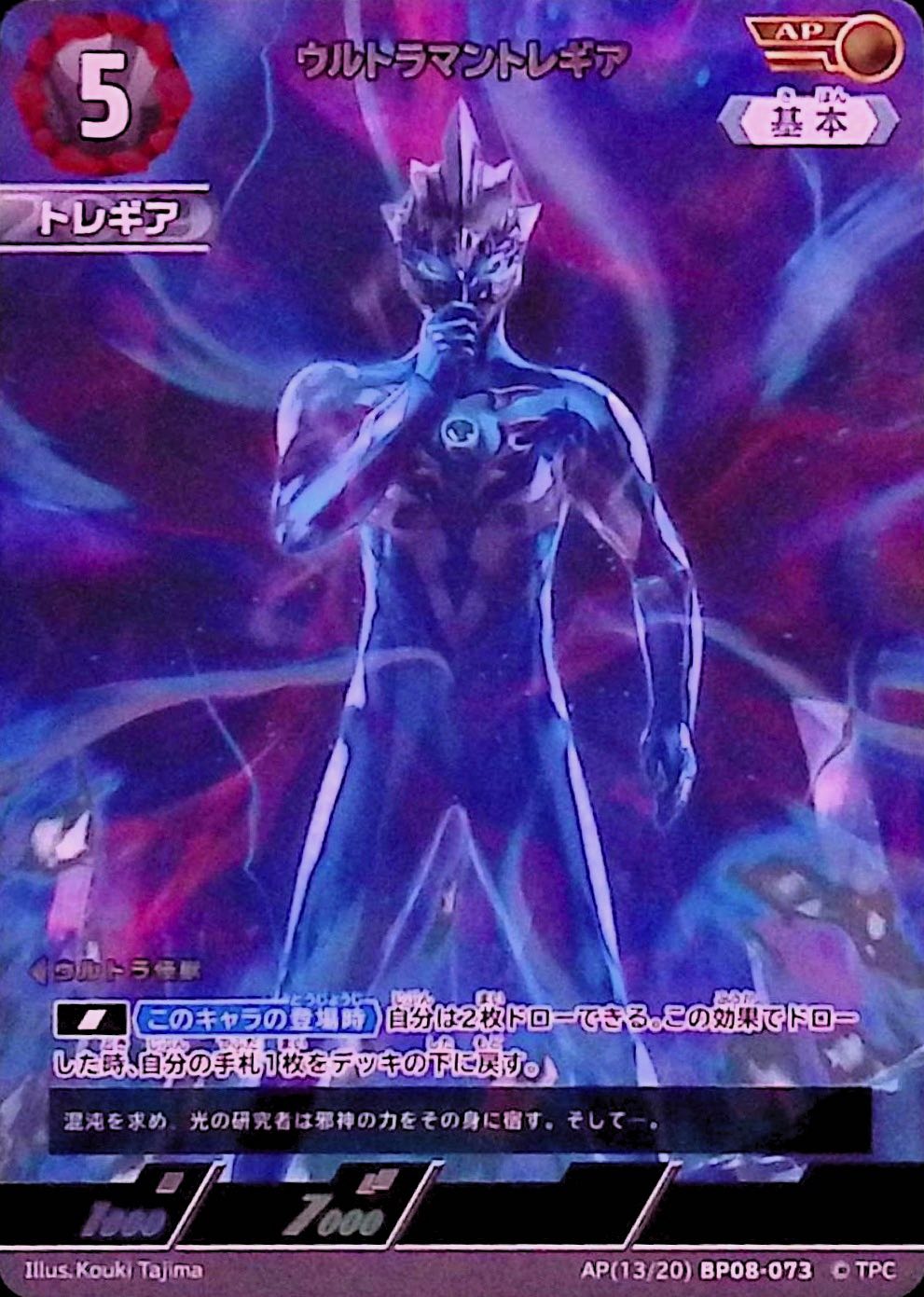 ウルトラマントレギア(AP(13/20)BP08-073)