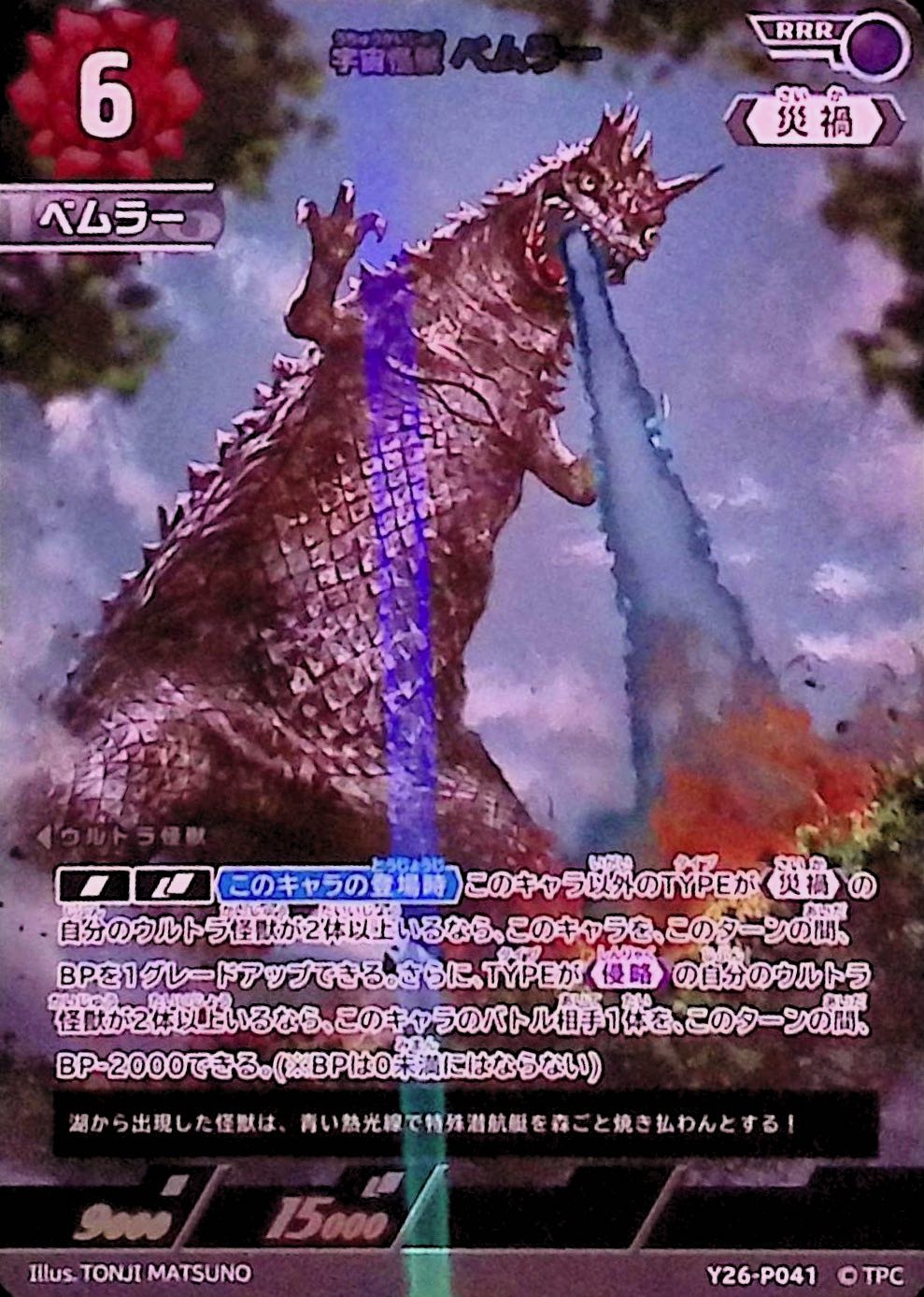 ベムラー(Y26-P041)