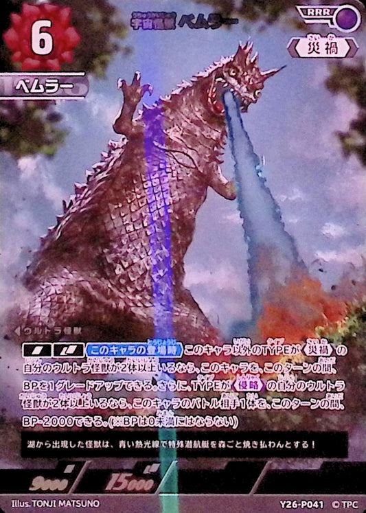 ベムラー(Y26-P041)