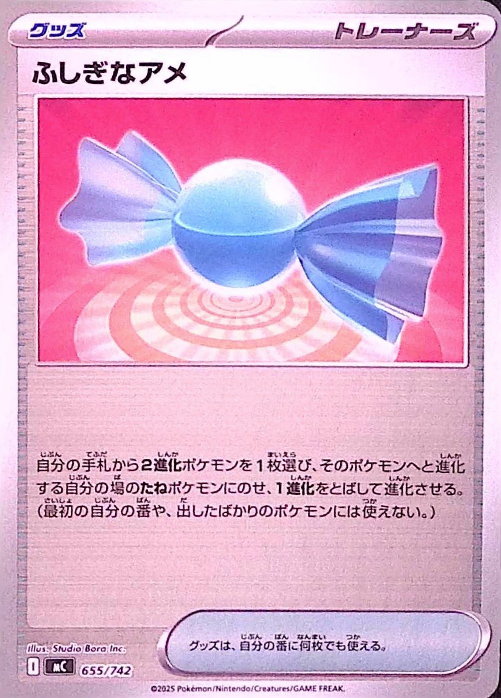 ふしぎなアメ(ミラー)【-】{655/742} [MC]