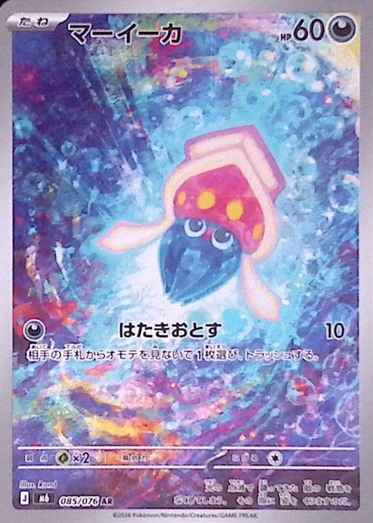 マーイーカ【AR】{085/076} [M6]