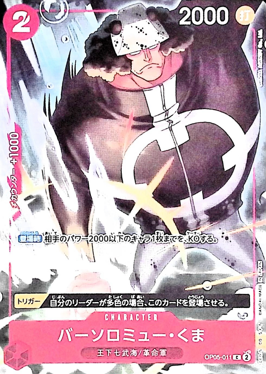 バーソロミュー・くま(illust:SHINRA AGENY Co.Ltd.)【C】{OP05-011}