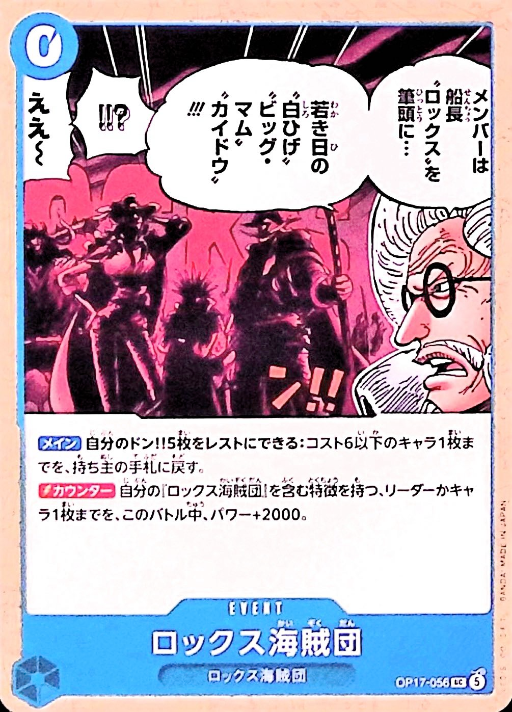ロックス海賊団【UC】{OP17-056}