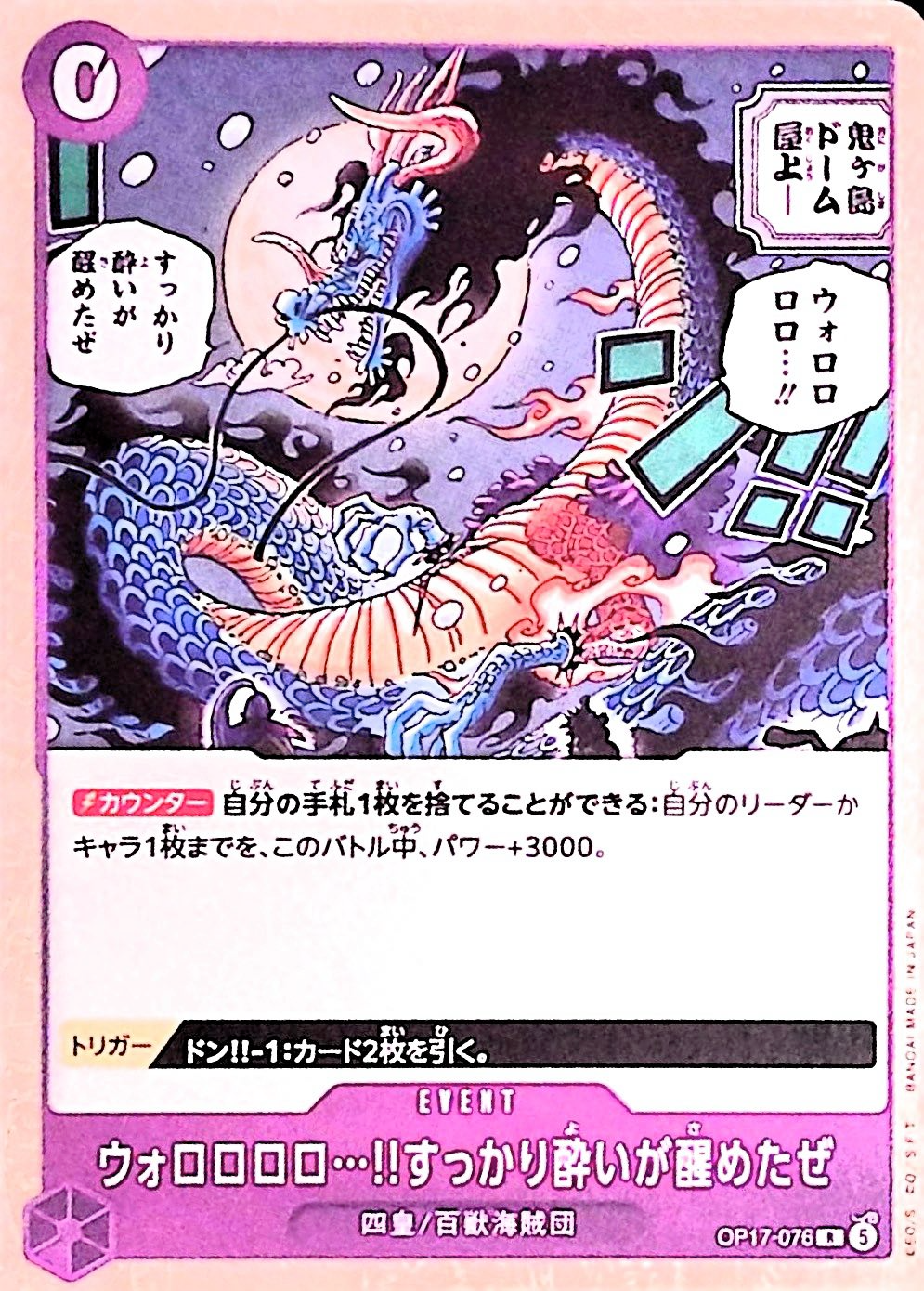 ウォロロロロ…!!すっかり酔いが醒めたぜ【R】{OP17-076}
