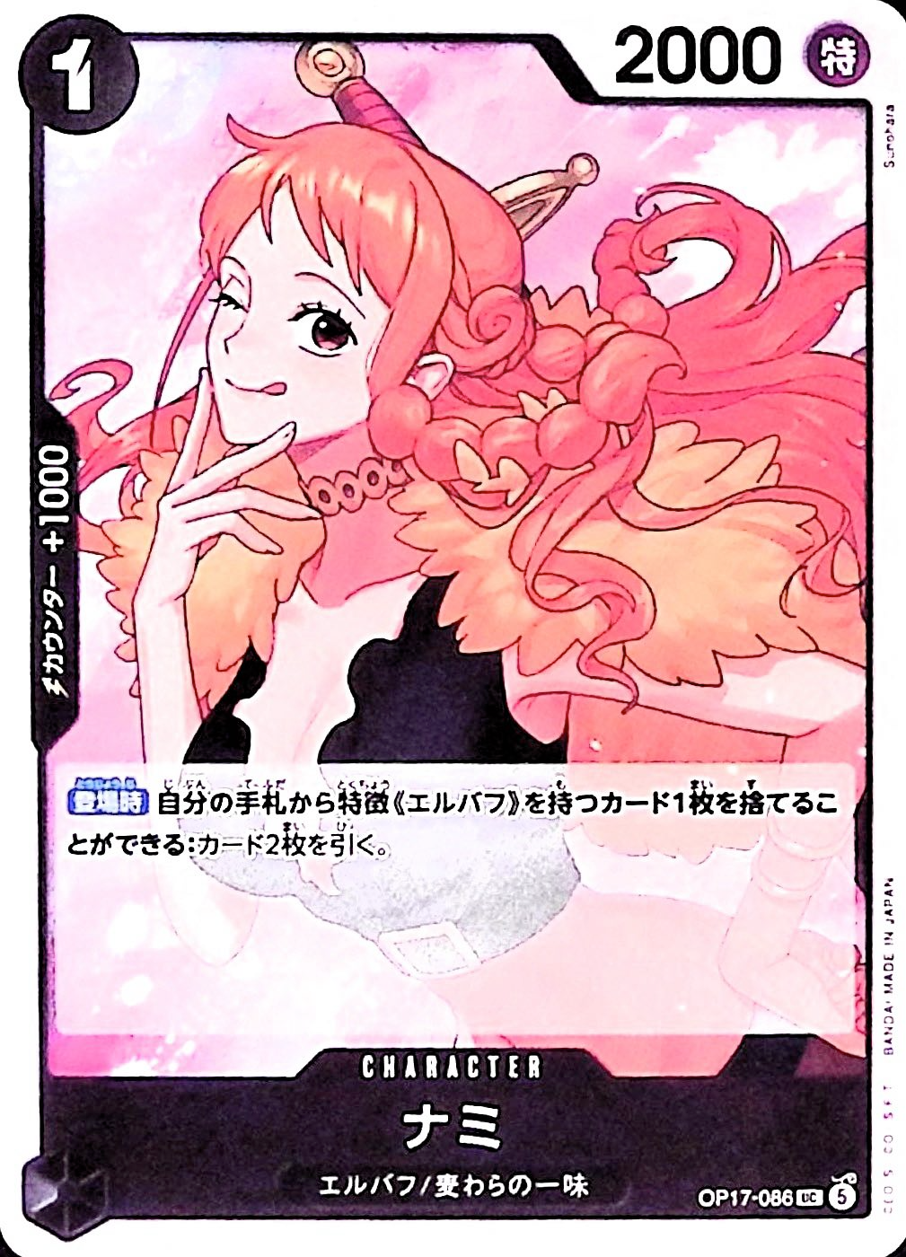 ナミ【UC】{OP17-086}