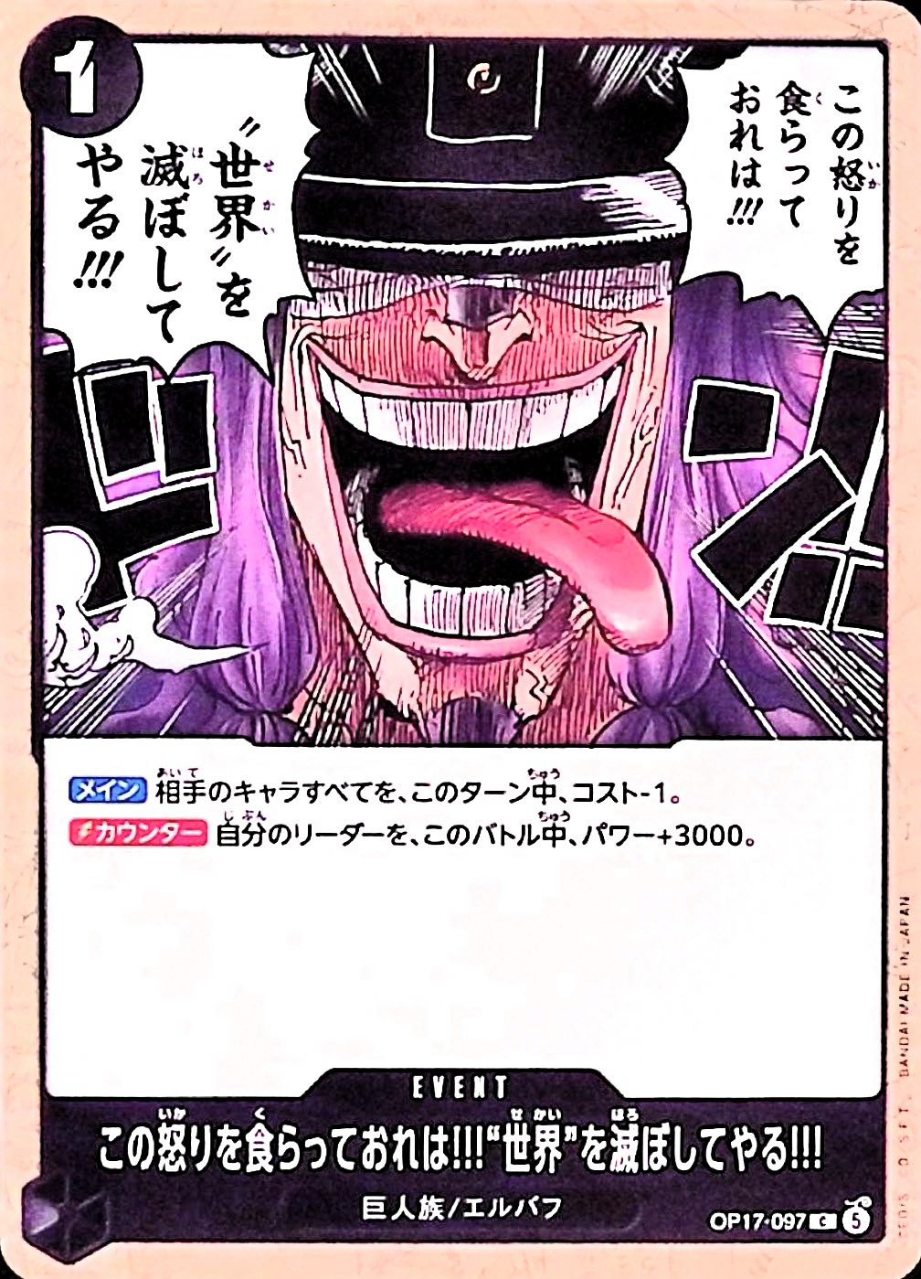 この怒りを食らっておれは!!!世界を滅ぼしてやる!!!【C】{OP17-097}