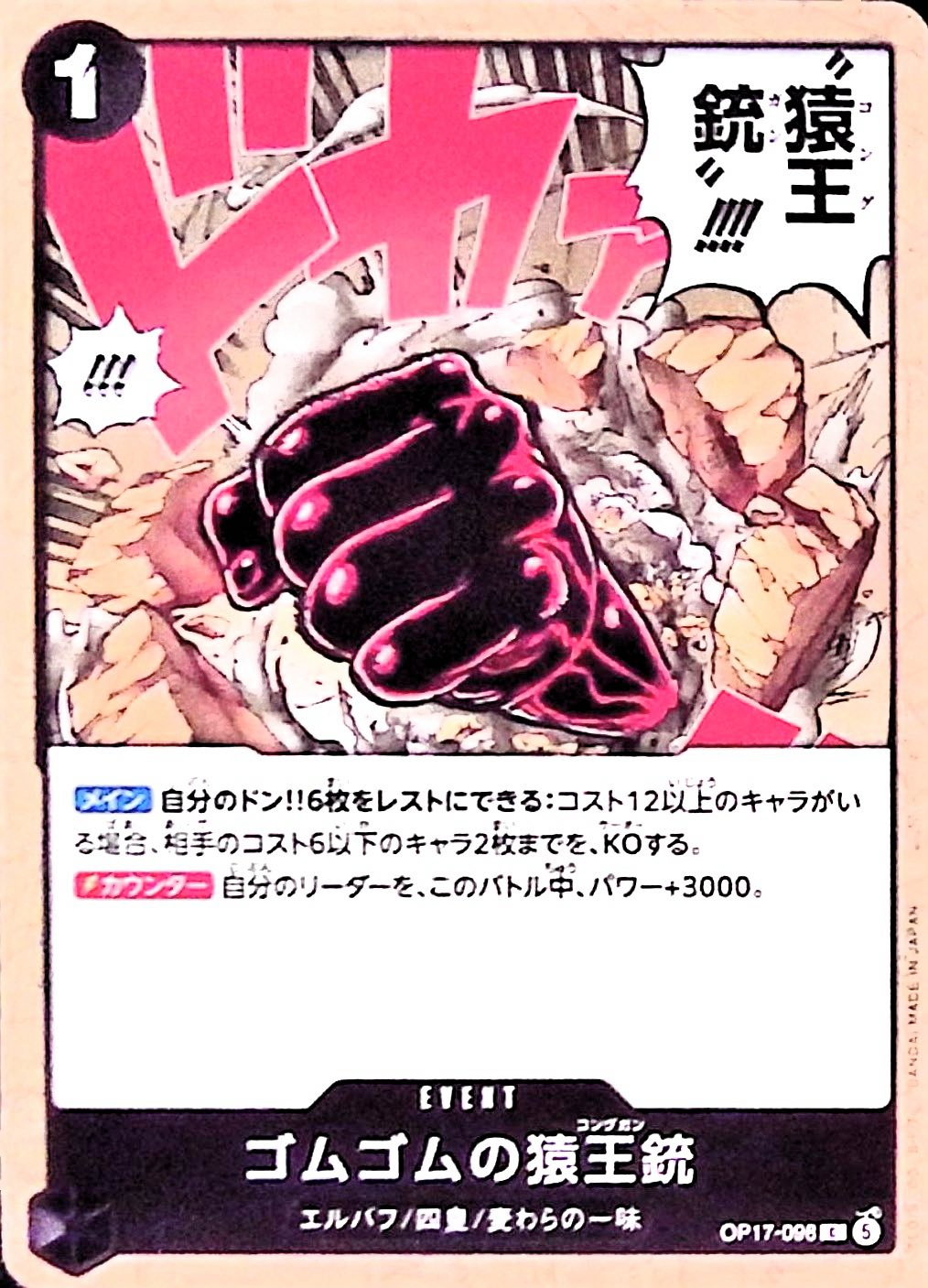 ゴムゴムの猿王銃【C】{OP17-098}