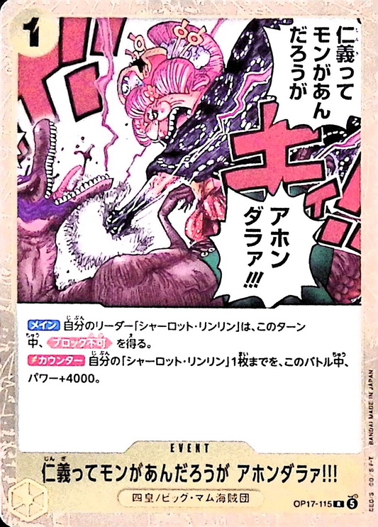 仁義ってモンがあんだろうが アホンダラァ!!!【R】{OP17-115}