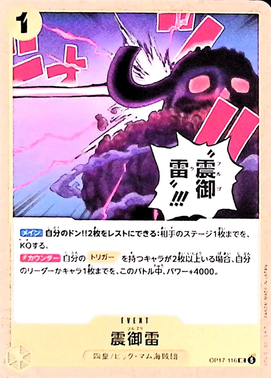 震御雷【UC】{OP17-116}