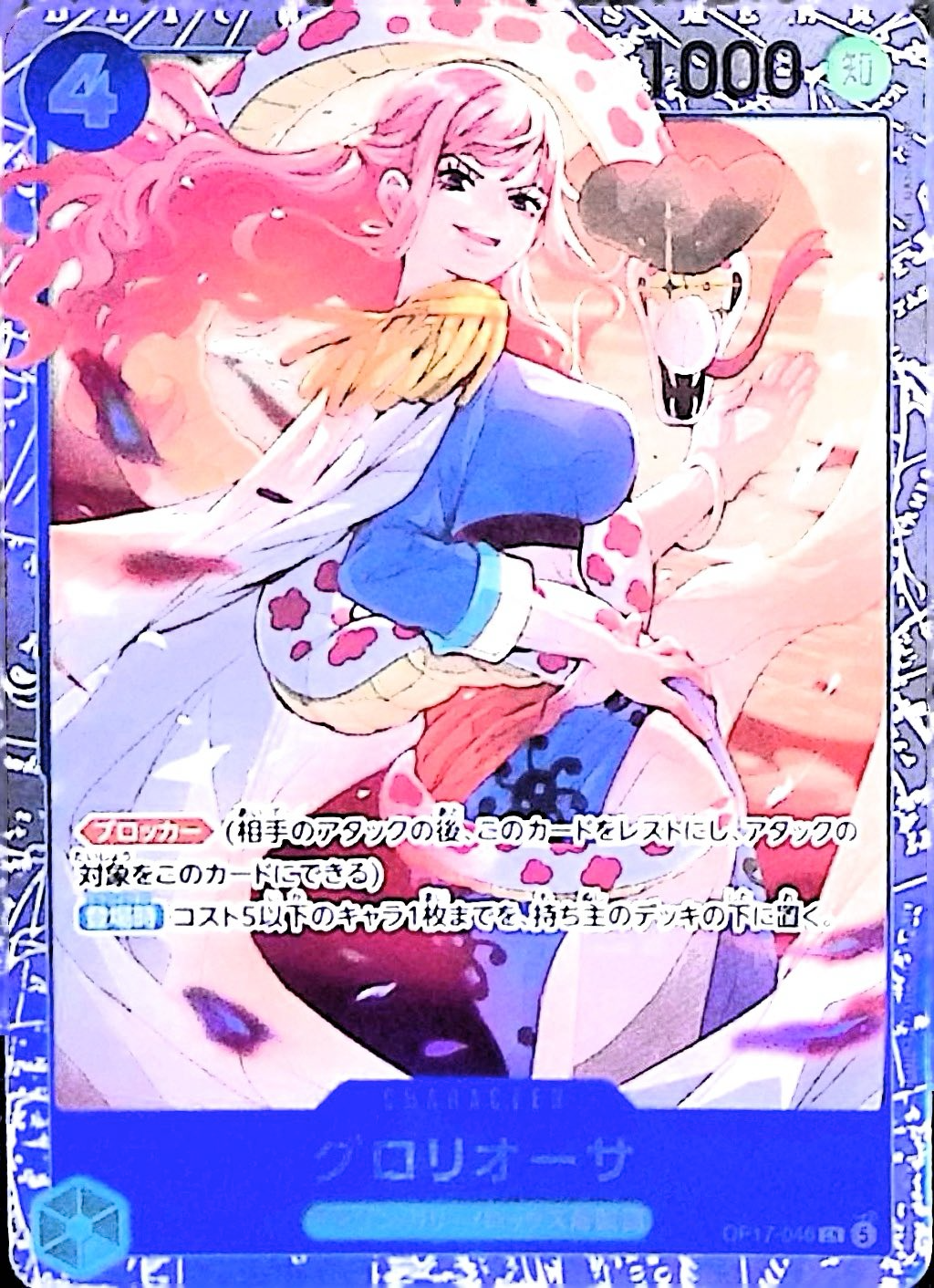グロリオーサ【SR】{OP17-046}