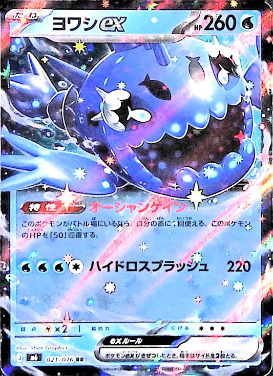 ヨワシex【RR】{021/076} [M6]