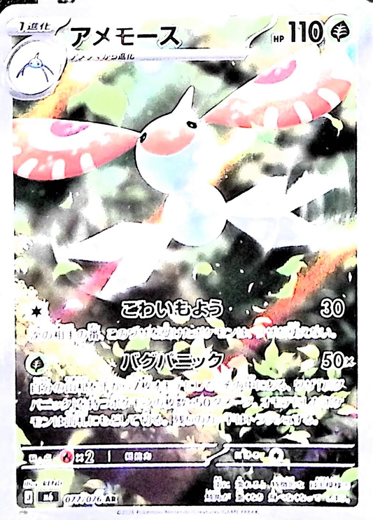 アメモース【AR】{077/076} [M6]