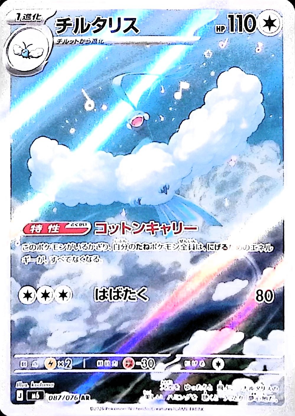 チルタリス【AR】{087/076} [M6]