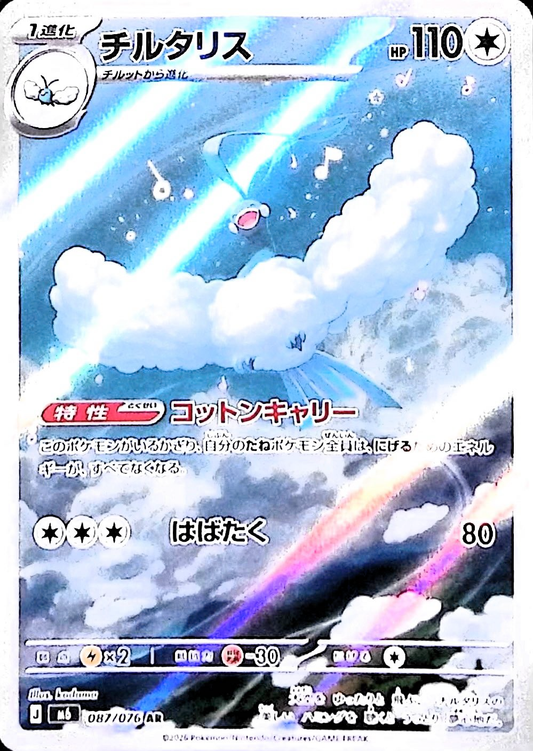 チルタリス【AR】{087/076} [M6]