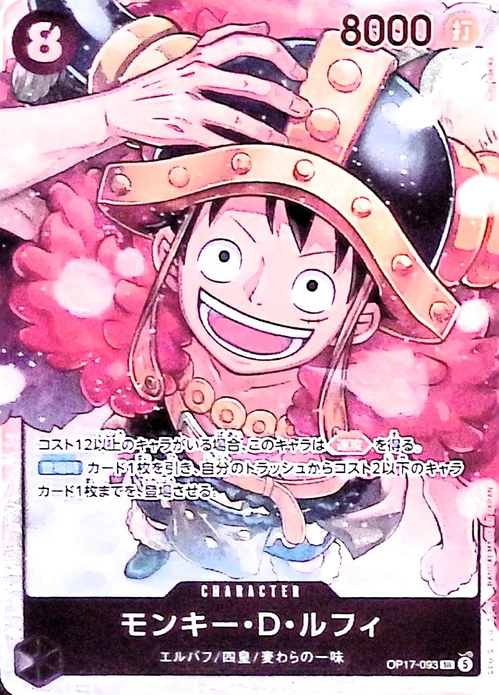 モンキー・D・ルフィ【SR】{OP17-093}