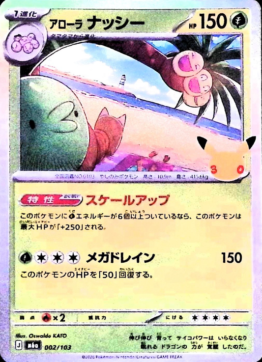 アローラナッシー(30th)【-】{002/103} [M6a]
