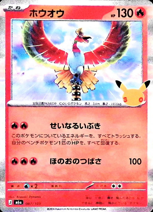 ホウオウ(30th)【-】{007/103} [M6a]