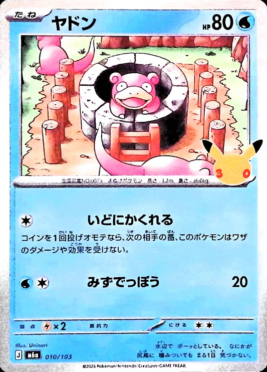 ヤドン(30th)【-】{010/103} [M6a]