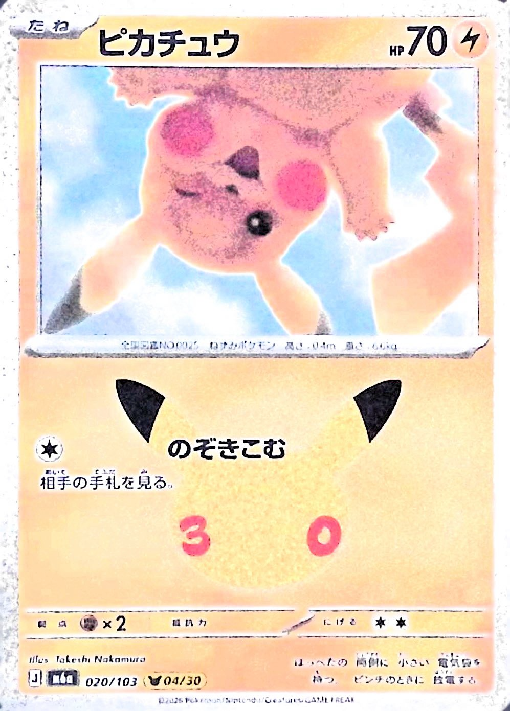 ピカチュウ(30th)【-】{020/103} [M6a]