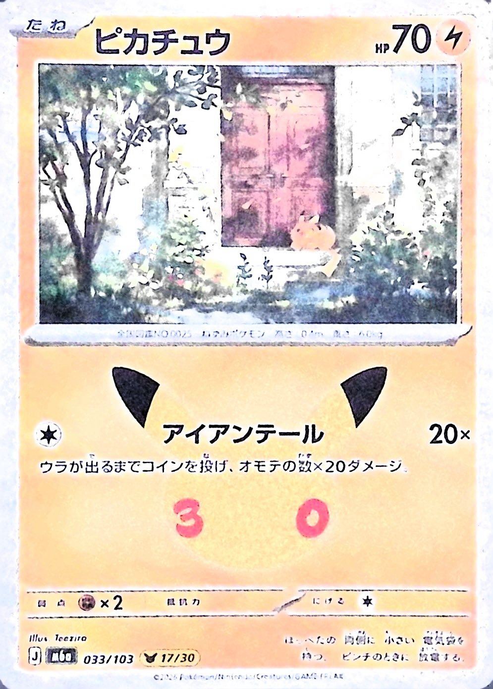 ピカチュウ(30th)【-】{033/103} [M6a]