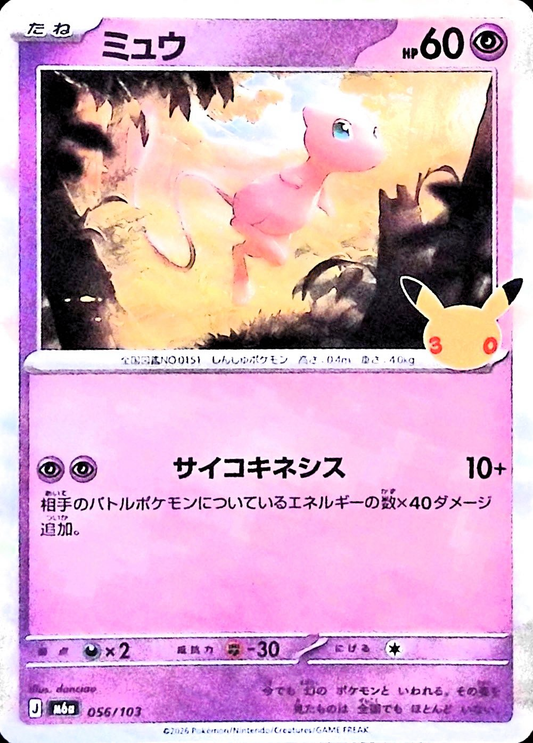 ミュウ(30th)【-】{056/103} [M6a]