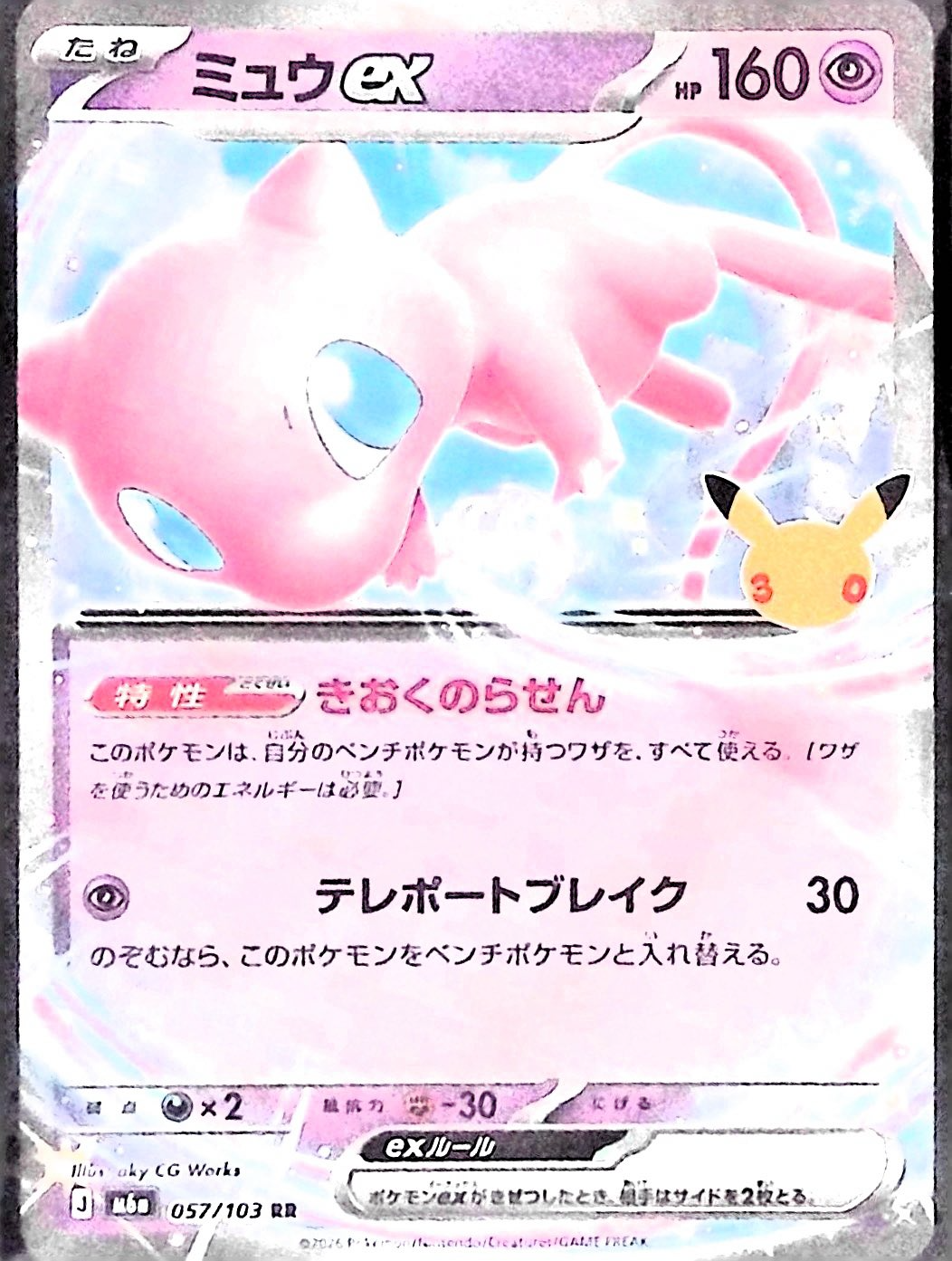 ミュウex(30th)【RR】{057/103} [M6a]