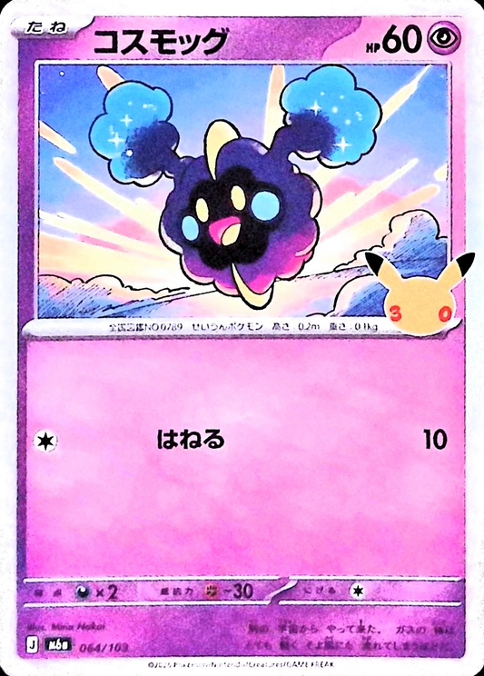 コスモッグ(30th)【-】{064/103} [M6a]