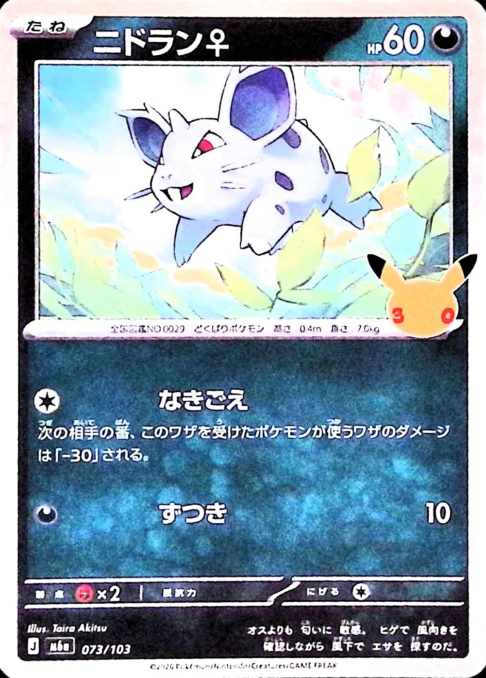ニドラン♀(30th)【-】{073/103} [M6a]
